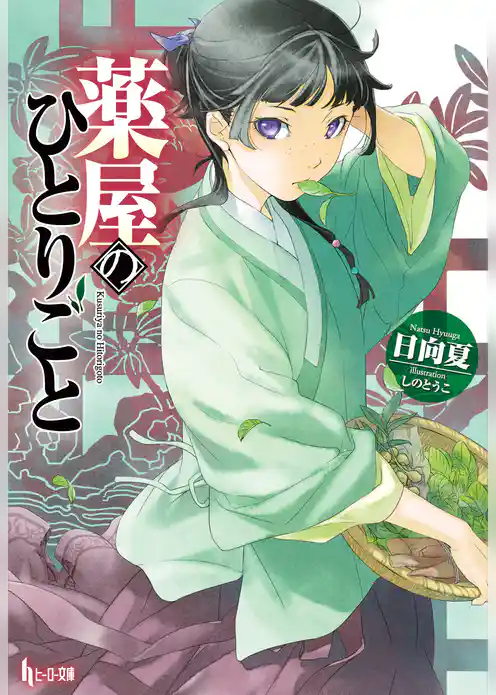 【期間限定　試し読み増量版】薬屋のひとりごと