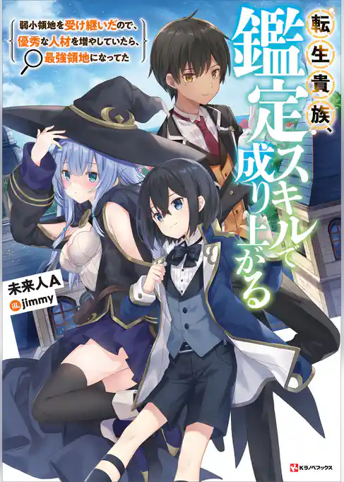【期間限定 試し読み増量版】転生貴族、鑑定スキルで成り上がる