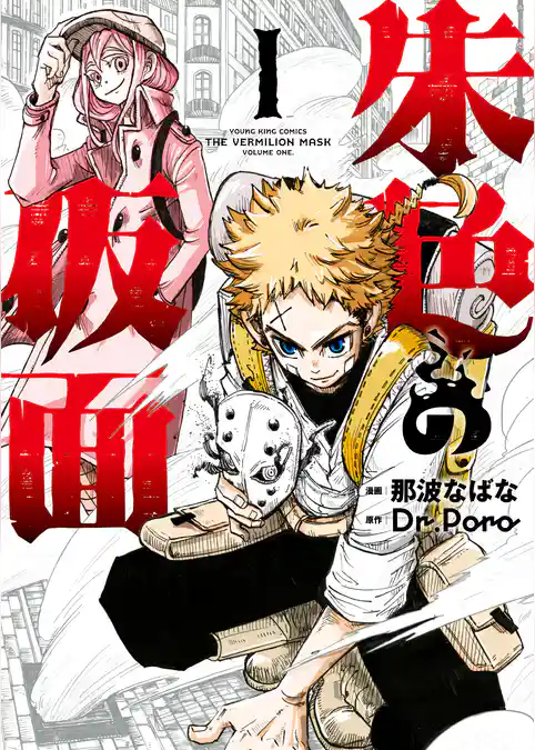 【期間限定 試し読み増量版】朱色の仮面
