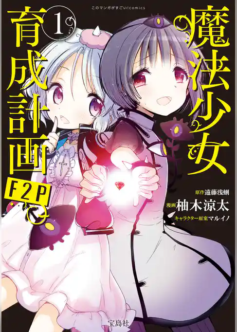 【期間限定　試し読み増量版】魔法少女育成計画