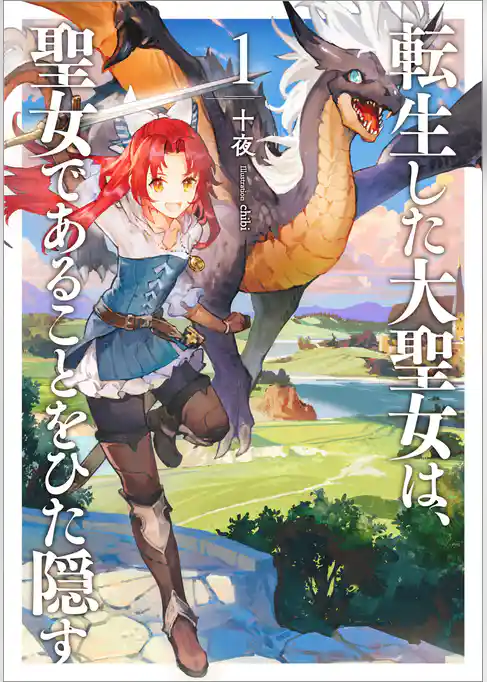 【期間限定　試し読み増量版】転生した大聖女は、聖女であることをひた隠す
