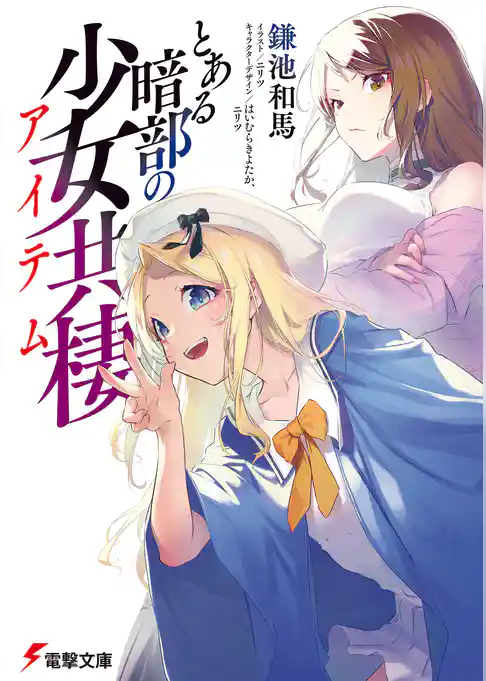 【期間限定　試し読み増量版】とある暗部の少女共棲
