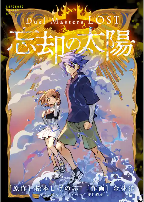 Duel Masters LOST~忘却の太陽~【期間限定 試し読み増量版】