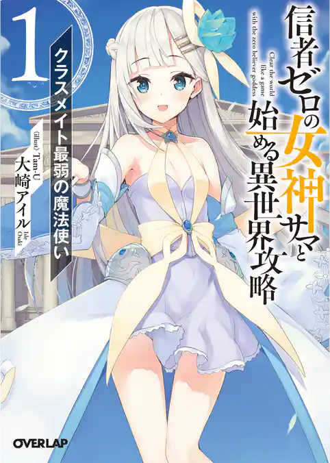 【期間限定 試し読み増量版】信者ゼロの女神サマと始める異世界攻略