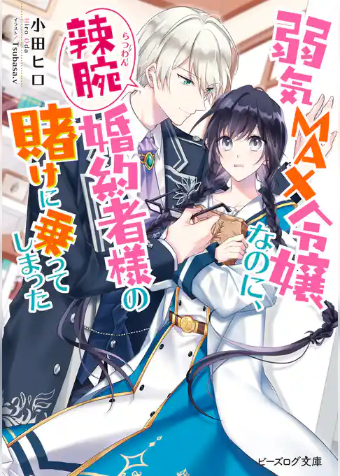 【期間限定　試し読み増量版】弱気MAX令嬢なのに、辣腕婚約者様の賭けに乗ってしまった