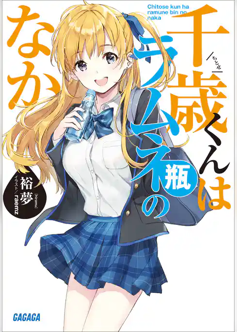 【期間限定　試し読み増量版】千歳くんはラムネ瓶のなか
