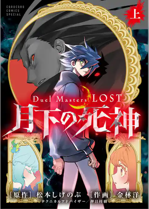 Duel Masters LOST~月下の死神~【期間限定 試し読み増量版】