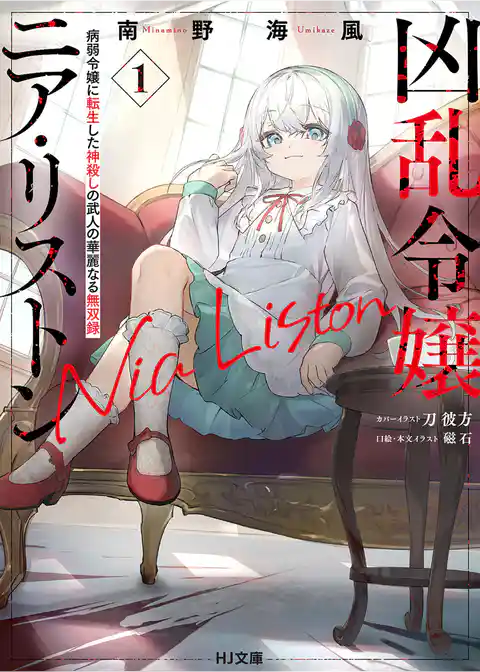 【期間限定 試し読み増量版】凶乱令嬢ニア・リストン
