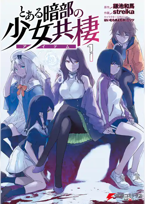 【期間限定 試し読み増量版】とある暗部の少女共棲