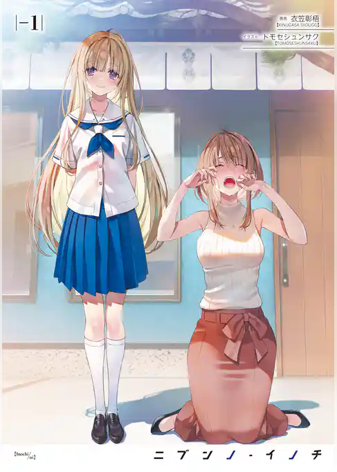 ニブンノ・イノチ