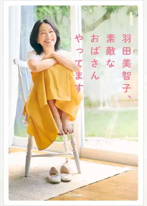 羽田美智子、素敵なおばさんやってます