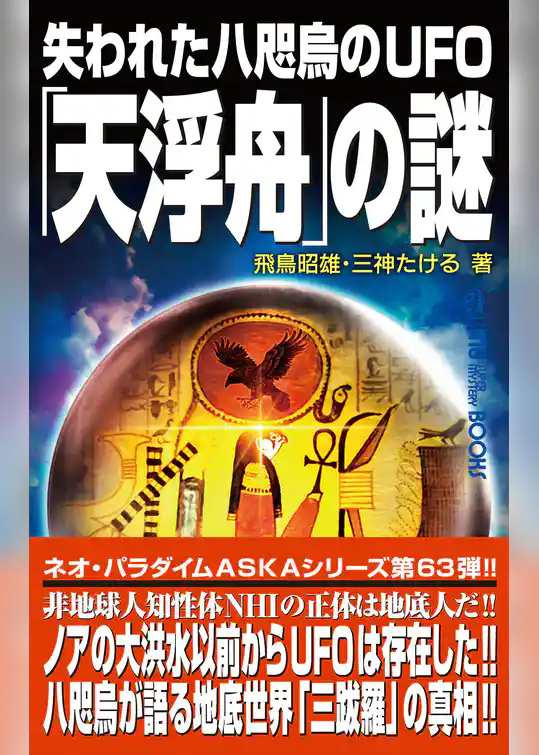 失われた八咫烏のUFO「天浮舟」の謎