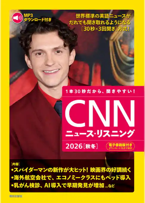 [音声データ付き]CNNニュース・リスニング2026[秋冬]