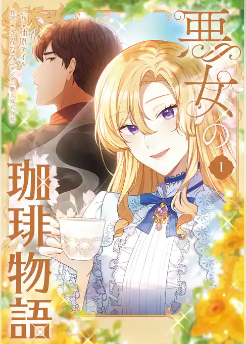 悪女の珈琲物語