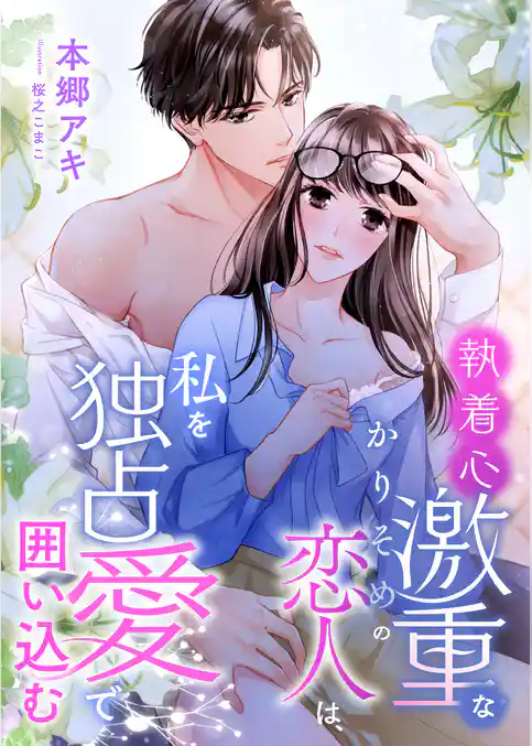 執着心激重なかりそめの恋人は、私を独占愛で囲い込む