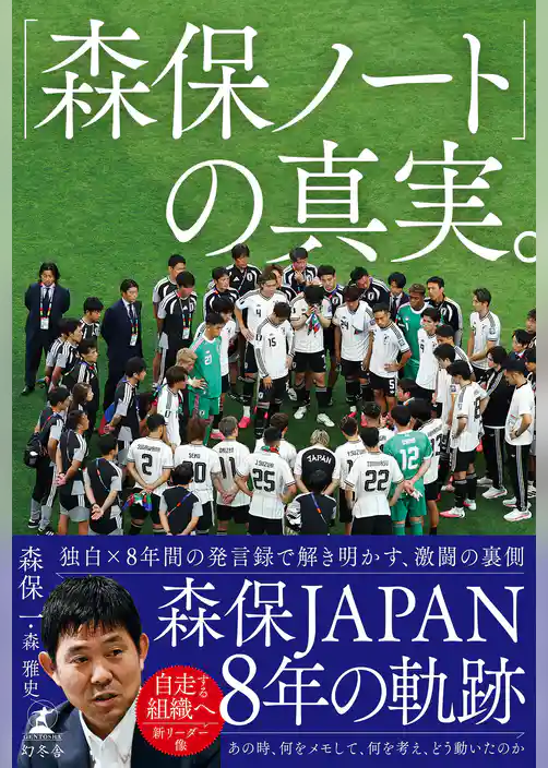 「森保ノート」の真実。