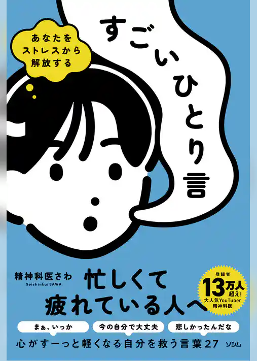 あなたをストレスから解放する すごいひとり言