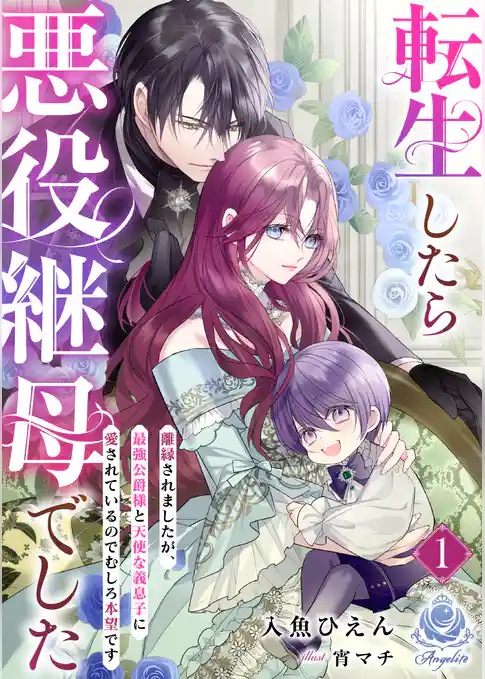 転生したら悪役継母でした～離縁されましたが、最強公爵様と天使な義息子に愛されているのでむしろ本望です～