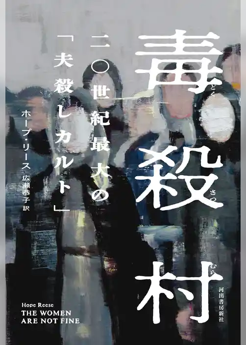 毒殺村 二〇世紀最大の「夫殺しカルト」