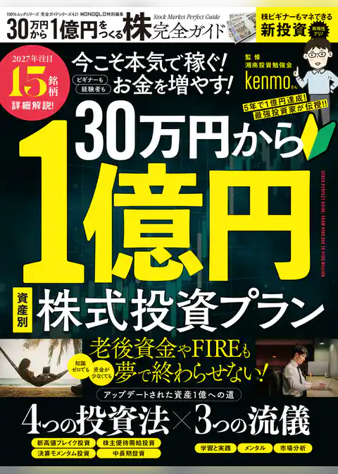 100％ムックシリーズ 完全ガイドシリーズ421　30万円から1億円をつくる株完全ガイド
