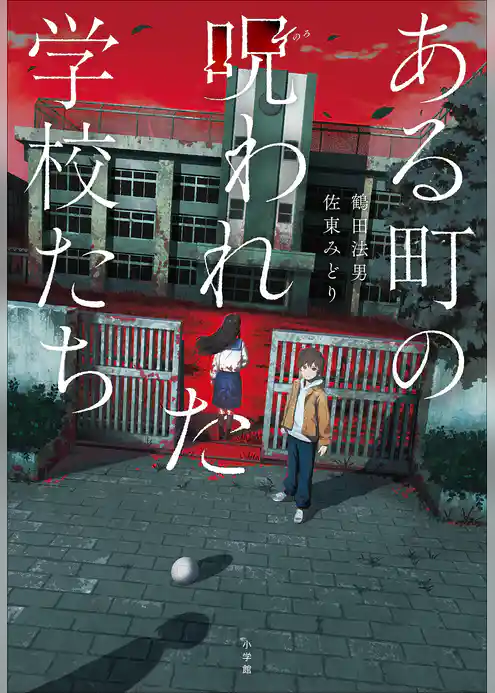 ある町の呪われた学校たち