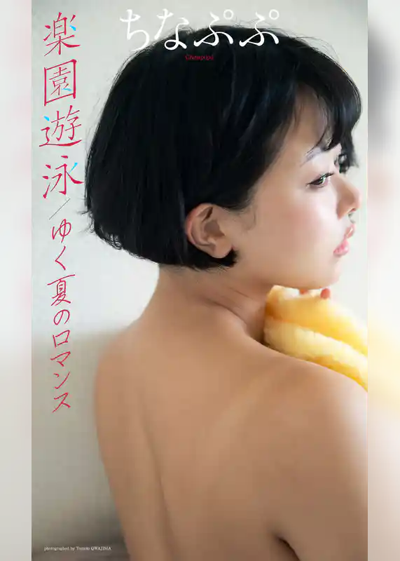【デジタル限定】ちなぷぷ写真集「楽園遊泳/ゆく夏のロマンス」