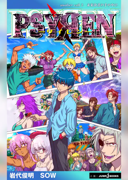 【電子新装版】PSYREN―サイレン― another call