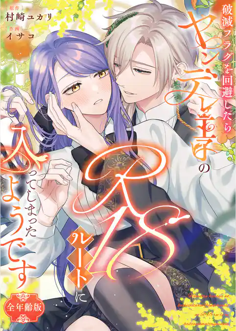 破滅フラグを回避したらヤンデレ王子のR18ルートに入ってしまったようです【全年齢版】