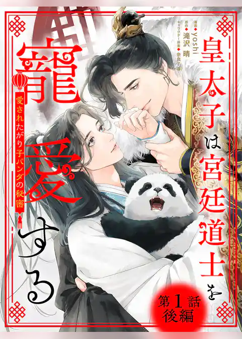 皇太子は宮廷道士を寵愛する ~愛されたがり子パンダの秘密~ 【単話】