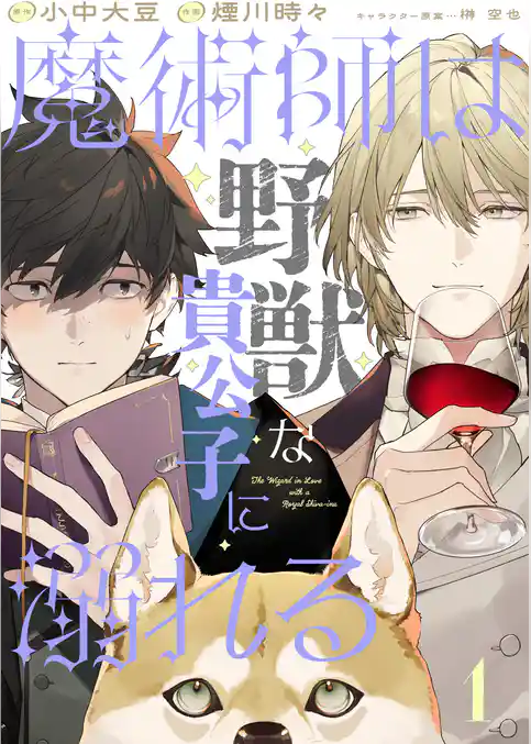 魔術師は野獣な貴公子に溺れる 【単話】