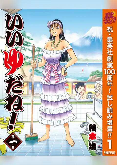 いいゆだね!【期間限定試し読み増量】