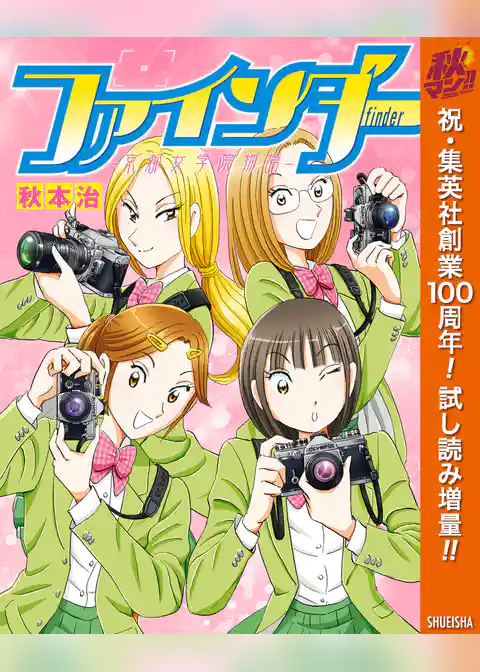 ファインダー―京都女学院物語―【期間限定試し読み増量】