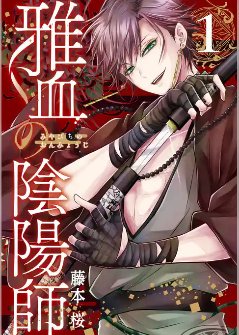雅血の陰陽師【試し読み増量版】