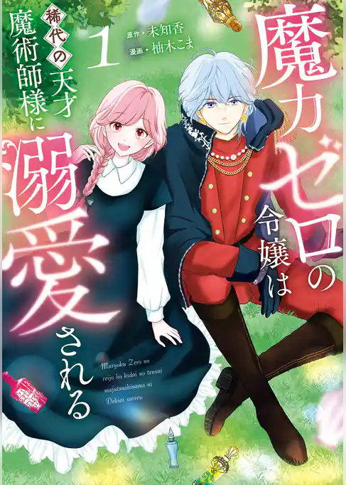 魔力ゼロの令嬢は稀代の天才魔術師様に溺愛される【試し読み増量版】