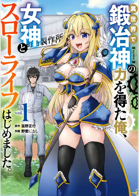 異世界で鍛冶神の力を得た俺、女神とスローライフはじめました。【試し読み増量版】