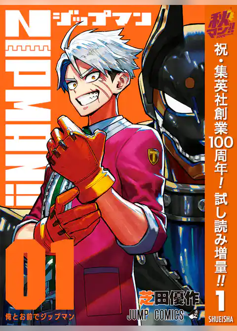 ZIPMAN！！【期間限定試し読み増量】