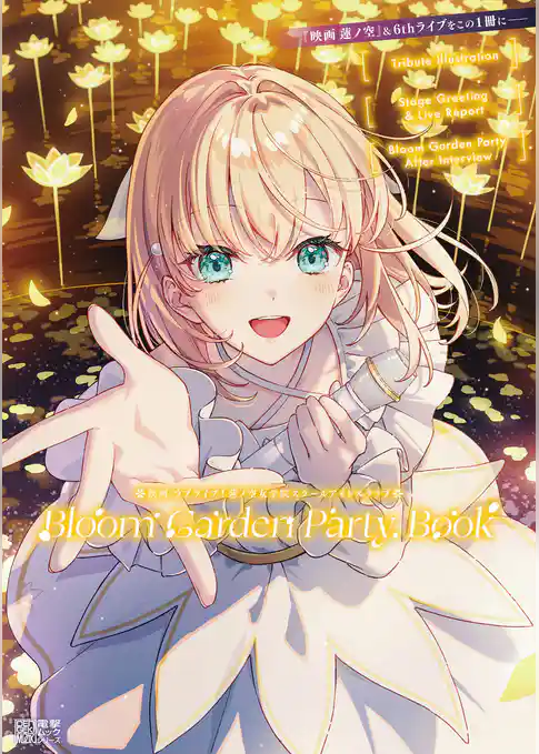 映画 ラブライブ!蓮ノ空女学院スクールアイドルクラブ Bloom Garden Party Book
