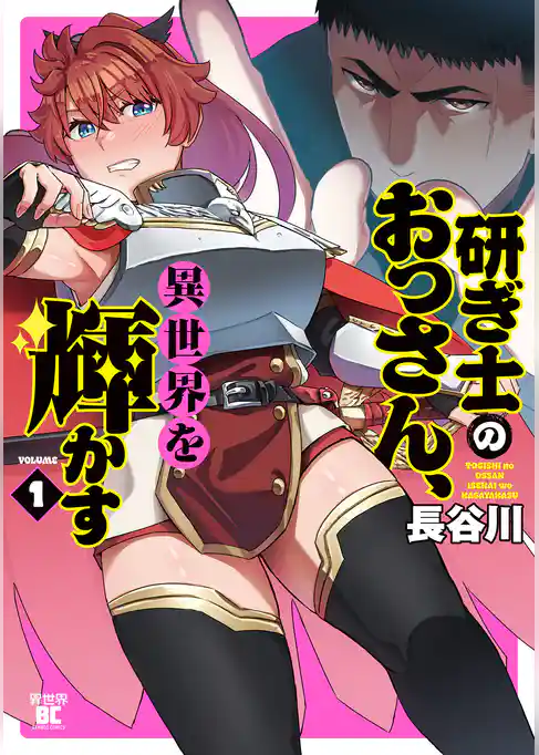 研ぎ士のおっさん、異世界を輝かす