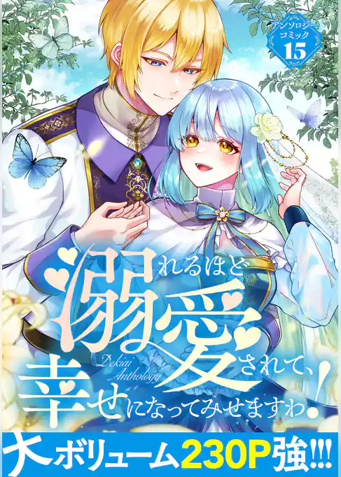 【期間限定 試し読み増量版】溺れるほど愛されて、幸せになってみせますわ!アンソロジーコミック