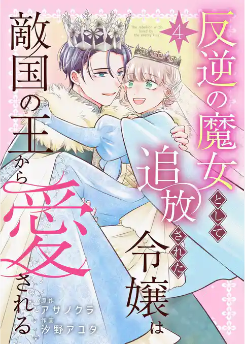 反逆の魔女として追放された令嬢は敵国の王から愛される【描き下ろしおまけ付き特装版】