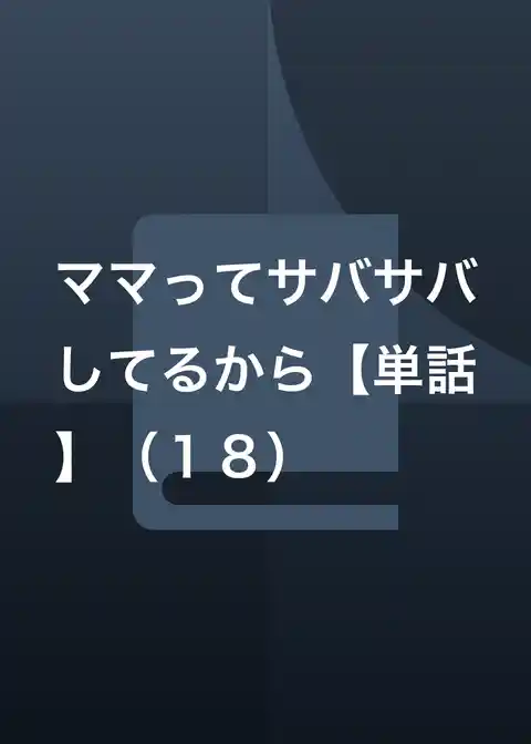 ママってサバサバしてるから【単話】