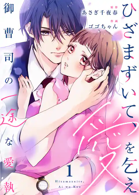 ひざまずいて、愛を乞え~御曹司の一途な愛執~【電子限定単行本】