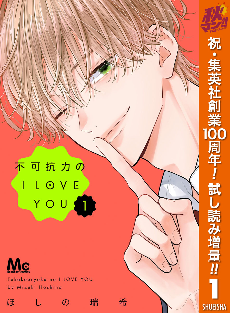不可抗力のI LOVE YOU【期間限定試し読み増量】(マンガ) - 電子書籍