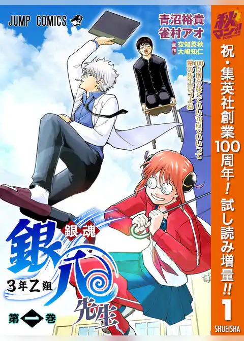 銀魂 3年Z組銀八先生 カラー版【期間限定試し読み増量】