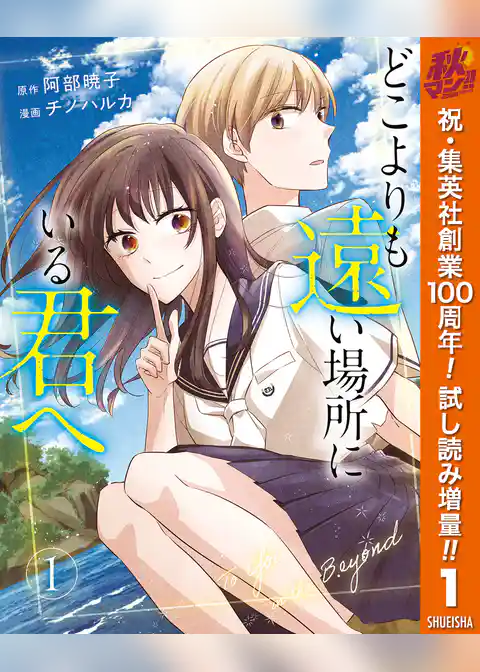 どこよりも遠い場所にいる君へ【期間限定試し読み増量】