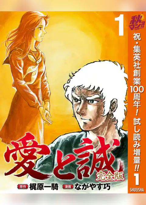 愛と誠 完全版【期間限定試し読み増量】