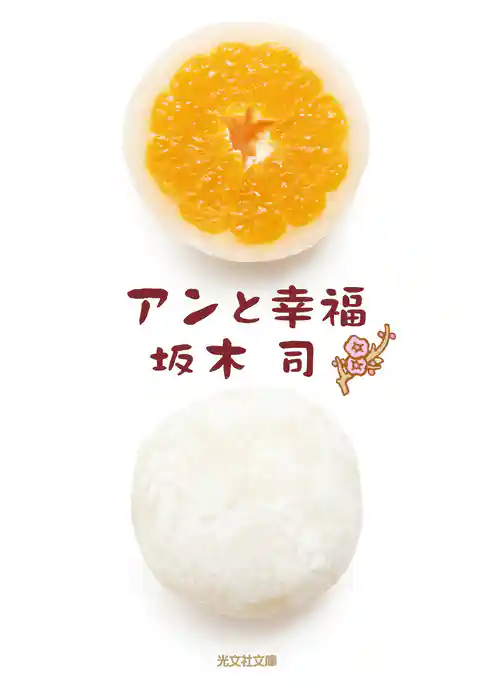 アンと幸福