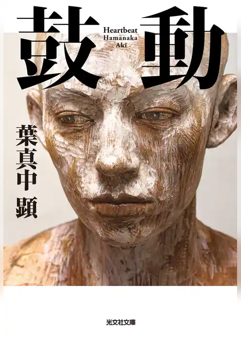 鼓動