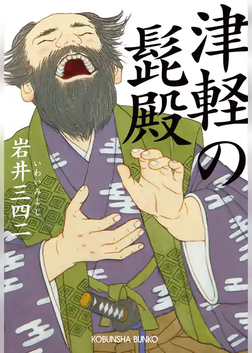 津軽の髭殿