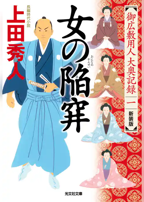女の陥穽 新装版~御広敷用人 大奥記録(一)~